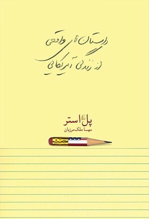 داستان\u200cهای واقعی از زندگی آمریکایی by مهسا ملک مرزبان, Paul Auster