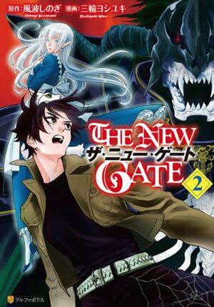 THE NEW GATE２ by 風波しのぎ, Yoshiyuki Miwa, 三輪ヨシユキ, Shinogi Kazanami