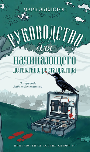 Руководство для начинающего детектива-реставратора by M.H. Eccleston