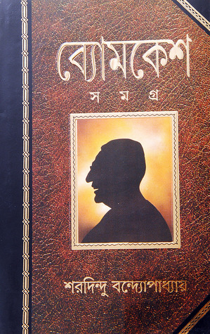 ব্যোমকেশ সমগ্র by Sharadindu Bandyopadhyay