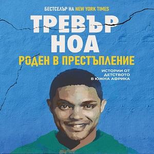 Роден в престъпление by Trevor Noah