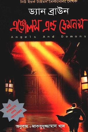 এঞ্জেলস এন্ড ডেমনস by মাকসুদুজ্জামান খান, Dan Brown, Dan Brown