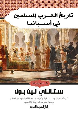 تاريخ العرب المسلمين في أسبانيا by Stanley Lane-Poole