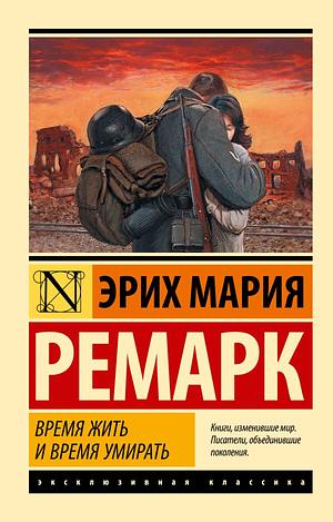 Время жить и время умирать Vremya zhit i vremya umirat by Erich Maria Remarque, Denver Lindley