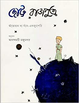 ছোট্ট রাজপুত্র by Antoine de Saint-Exupéry