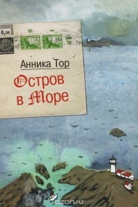 Остров в море: [повесть : для среднего и старшего школьного возраста] by Annika Thor, Linda Schenck