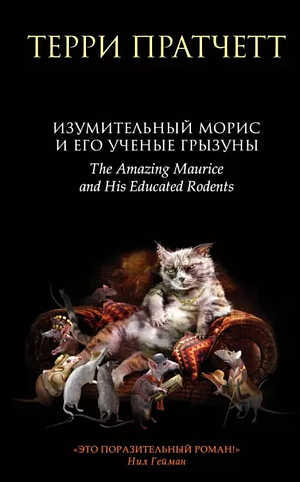 Изумительный Морис и его учёные грызуны by Terry Pratchett