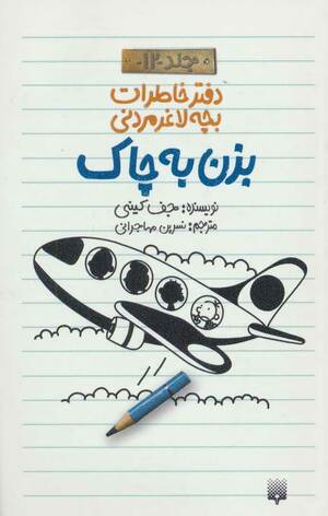 بزن به چاک by Jeff Kinney