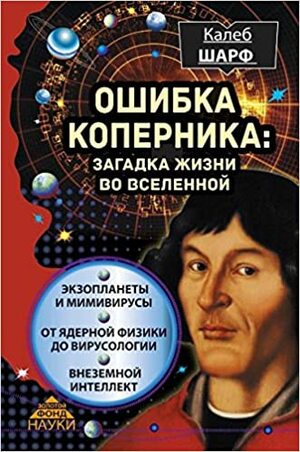 Ошибка Коперника. Загадка жизни во Вселенной by Калеб Шарф, Caleb Scharf