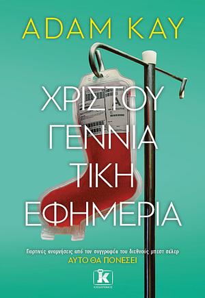 Χριστουγεννιάτικη εφημερία by Adam Kay