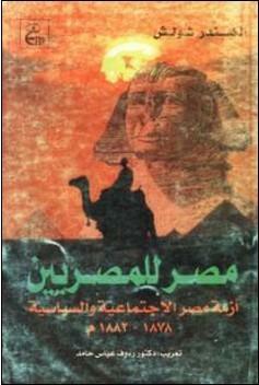 مصر للمصريين: أزمة مصر الإجتماعية والسياسية 1878-1882 by Alexander Schölch, رءوف عباس