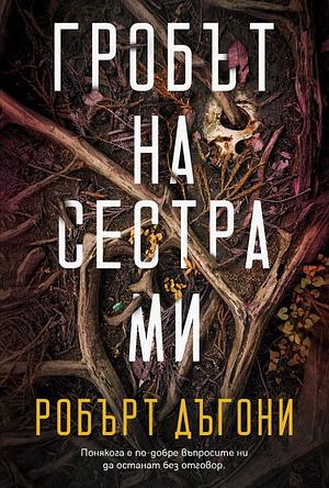 Гробът на сестра ми by Robert Dugoni, Robert Dugoni, Bilyana Slavkova
