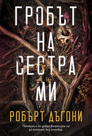 Гробът на сестра ми by Робърт Дъгони, Robert Dugoni, Bilyana Slavkova