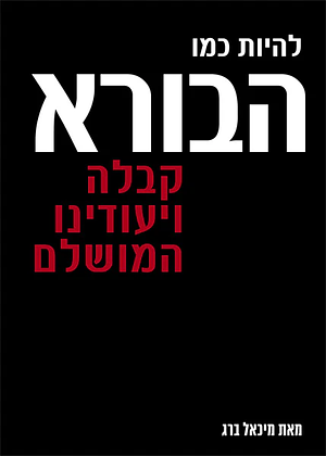 להיות כמו הבורא by Michael Berg