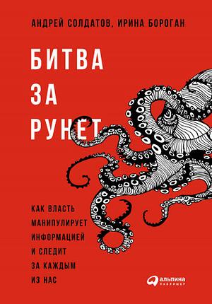 Битва за Рунет: Как власть манипулирует информацией и следит за каждым из нас by Ирина Бороган, Андрей Солдатов