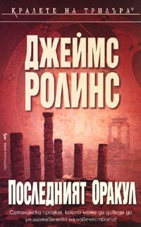 Последният оракул by Милена Илиева, James Rollins