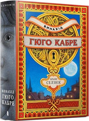 Винахід Гюго Кабре by Brian Selznick