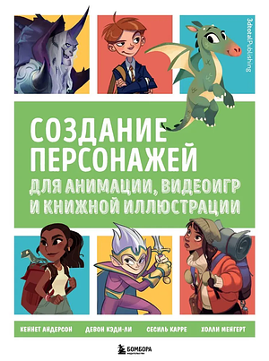 Создание персонажей для анимации, видеоигр и книжной иллюстрации by Юрий Чурилов