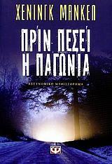 Πριν πέσει η παγωνιά by Henning Mankell