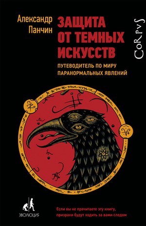 Защита от темных искусств. Путеводитель по миру паранормальных явлений by Александр Панчин