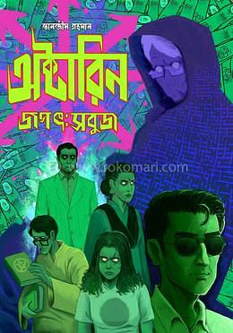 অক্টারিন জগৎ: সবুজ by তানজীম রহমান, তানজীম রহমান