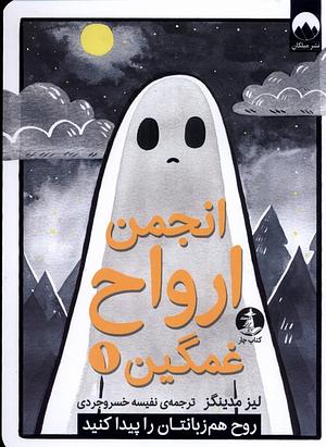 انجمن ارواح غمگین by Lize Meddings