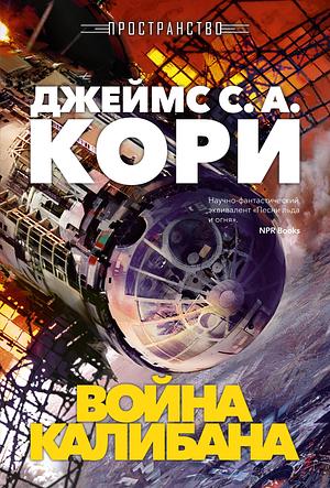 Пространство. Книга 2. Война Калибана by James S.A. Corey