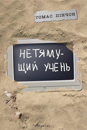 Нетямущий учень by Thomas Pynchon