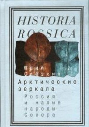 Арктические зеркала: Россия и малые народы Севера by Юрий Слёзкин