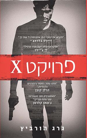 פרויקט X by Gregg Hurwitz