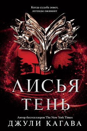 Лисья тень by Julie Kagawa