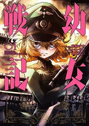 幼女戦記 1 Youjo Senki 1 by Carlo Zen, Chika Tojo, カルロ・ゼン, 東條チカ