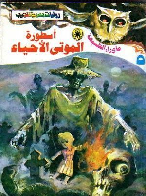 أسطورة الموتى الأحياء by أحمد خالد توفيق