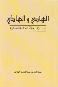 الهادي والهاذي : ابن تيمية جلاد الحكمة المصلوبة by عبد الله بن عبد العزيز الهدلق