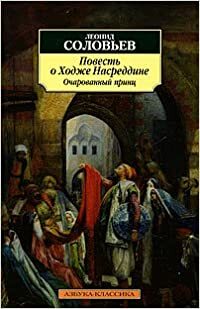 Повесть о Ходже Насреддине. Очарованный принц by Леонид Соловьев, Leonid Solovyov