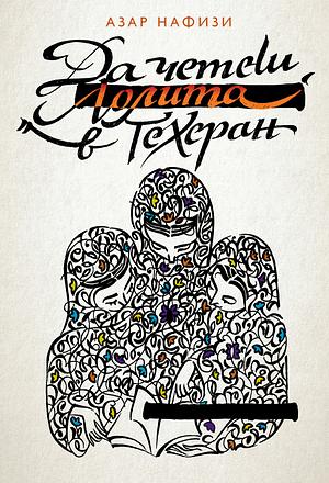 Да четеш Лолита в Техеран by Азар Нафизи, Azar Nafisi