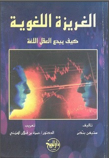 الغريزة اللغوية: كيف يبدع العقل اللغة by حمزة قبلان المزيني, Steven Pinker