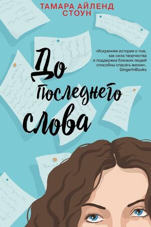 До последнего слова by Tamara Ireland Stone, Tamara Ireland Stone