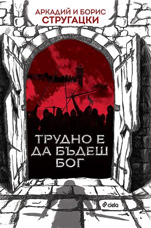 Трудно е да бъдеш Бог by Arkady Strugatsky, Boris Strugatsky