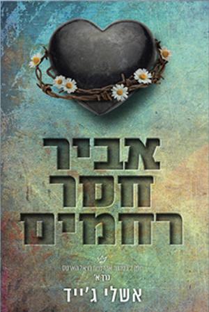 אביר חסר רחמים כרכים א+ב by A. Jade, Ashley Jade