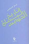 تاريخ لبنان الحديث by Kamal Salibi, كمال الصليبي