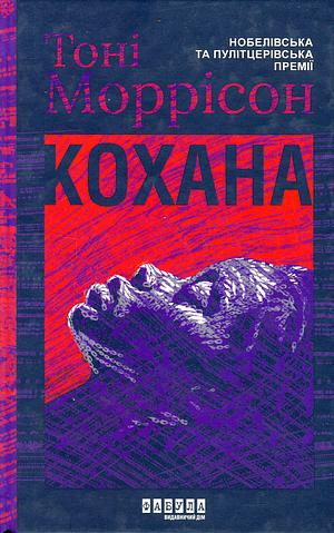 Кохана by Toni Morrison