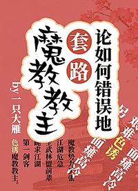 The Wrong Way to a Demon Sect Leader by One Big Goose, 一只大雁