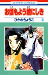 Otogi Moyou Ayanishiki Vol. 4 by Kyoko Hikawa