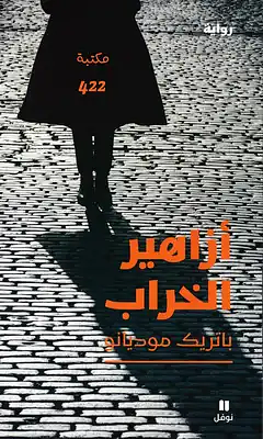 أزاهير الخراب by Patrick Modiano, Patrick Modiano, بسام حجار, باتريك موديانو