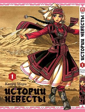 Истории невесты, том 1 by Мори Каору, Kaoru Mori