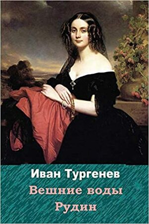 Вешние воды: Повести. Стихотворения в прозе by Иван Тургенев, Ivan Turgenev