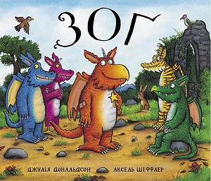 Зоґ by Julia Donaldson