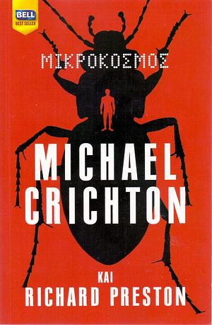 Μικρόκοσμος by Michael Crichton, Richard Preston