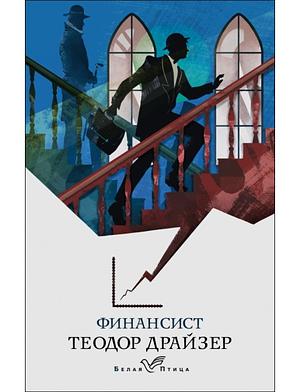 Финансист by Theodore Dreiser, Теодор Драйзер